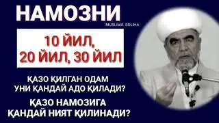КУП ЙИЛЛИК КАЗО НАМОЗЛАРИ КАНДЕЙ УКИЛАДИ?УНГА КАНДЕЙ НИЯТ КИЛИНАДИ?QAZO NAMOZLARI HAQIDA.