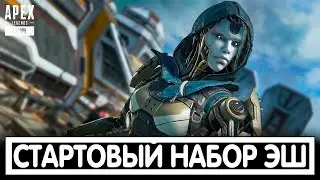 СТАРТОВЫЙ НАБОР ЭШ 11 СЕЗОНА + КАК ПОЛУЧИТЬ СКИДКУ APEX LEGENDS / АПЕКС