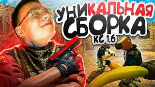 УНИКАЛЬНАЯ СБОРКА ОТ КС 1.6 - КАК УСТАНОВИТЬ? ОБЗОР