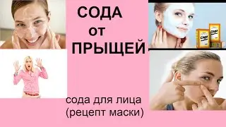 Сода для лица  Сода от прыщей