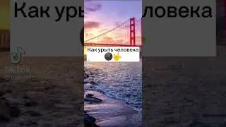 Как крыть человека
