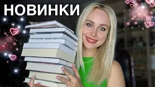 КНИЖНЫЕ ПОКУПКИ || ГОРЯЧИЕ НОВИНКИ 🔥