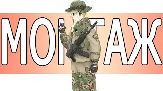 Отряд в двух словах (Squad) (МОНТАЖ)