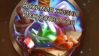 Алхимия жизни🔺🔺Искусство боя ✨