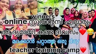 ജീവിതത്തിലെ മറക്കാൻ പറ്റാത്ത ഒരു ദിവസം🫣ആദ്യമായി കാണുന്ന കൂട്ടുകാർ ☺️/winners teacher training camp