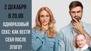 Одноразовый секс: как вести себя после ЭТОГО? Прямой Эфир Сексолога!