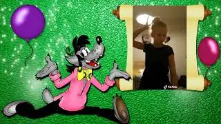 С днем рождения! 9 лет