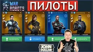 War Robots - Пилоты на каждого робота!