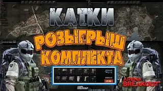 ARENA BREAKOUT⚰️РОЗЫГРЫШ ПОДАРОЧНОГО КОМПЛЕКТА ⚰️ARENA BREAKOUT  #arenabreakoutgameplay