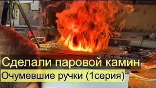Паровой камин своими руками. Очумевшие ручки (серия 1)