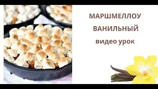 Х Маршмеллоу ванильный