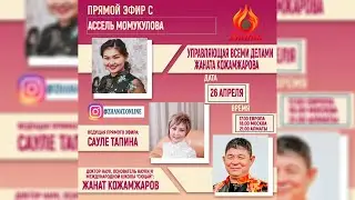 Эфир от 26 апреля 2020г. с Ассель Момукуловой