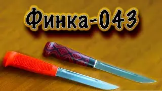 Финка 043 ручной работы от компании 