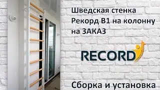 Сборка шведской стенки Рекорд В1