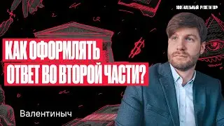 Как оформлять ответ в заданиях второй части? | ЕГЭ по обществознанию | Валентиныч