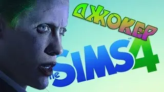 Джокер в The sims 4 ֎ Лицо_с_обложки ֎