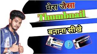 Mere Jaisa Thumbnail Banane Seekhe 🔥| Manoj dey jaisa thumbnail kaise banaye @ManojDey