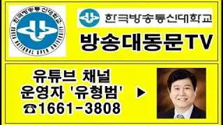 방송대동문tv 유튜브채널 개설자 유형범 인사말 영상 ☎1661-3808