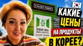 Сколько стоит жить в Корее? Реальные цены на продукты 