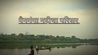निसर्ग हे भेट देण्याचे ठिकाण नाही. ते घर आहे.#nature #नदी #पैनगंगा