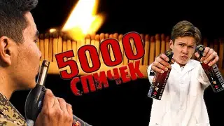 ЦЕПНАЯ РЕАКЦИЯ ИЗ 5000 СПИЧЕК