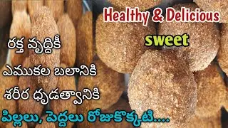 ఆడవాళ్ళకు కాల్షియం,హార్మోన్ల లోపాన్ని తగ్గించి బలాన్నిచ్చే లడ్డు#sweet#sunnundalu #healthy#uraddaal