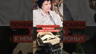 Why didn't Keosayan's mother come to his funeral?