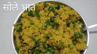 सोले मसाला भात ( महाराष्ट्र special Recipe ) || तुरीच्या दाण्याचा  Tasty Masala Rice ...