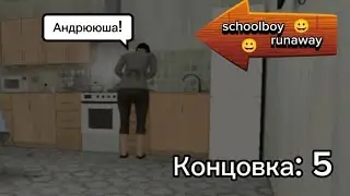 Прохождение 5 концовки в Schoolboy Runaway.