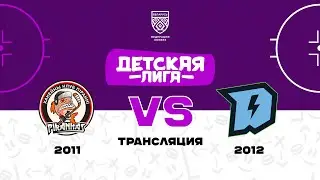 Пираньи 2011 - Динамо-Джуниверс-2 2012 | 10.03.2024 | Детская лига