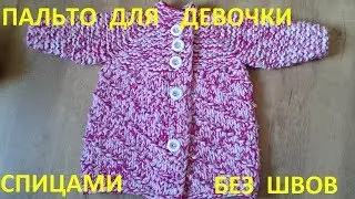 Пальто для девочки спицами