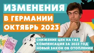 Изменения в Германии ОКТЯБРЬ 2023