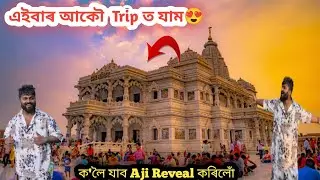 এইবাৰ আকৌ  Trip ত যাম😍 ক'লৈ যাব Aji Reveal কৰিলোঁ🤔