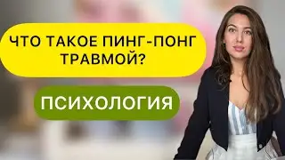 ОБЕСЦЕНИВАНИЕ ТРАВМЫ. ДРУГ СОРЕВНУЕТСЯ В ПСИХОТРАВМЕ. РЕТРАВМАТИЗАЦИЯ.