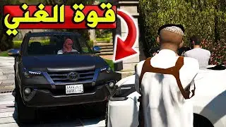 فلم السواق الفقير #11 || الغني نكبني 🤑😢 !