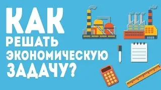 КАК РЕШАТЬ ЭКОНОМИЧЕСКУЮ ЗАДАЧУ?#2 ЕГЭ ПО МАТЕМАТИКЕ 2017.