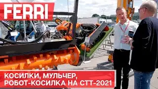 Косилки, мульчер, робот-косилка Ferri на выставке СТТ-2021