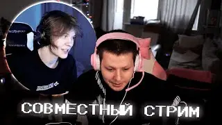 дипинс на стриме ЖОЖО | запись 31.01.2023