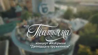 ВИА ТАТЬЯНА
