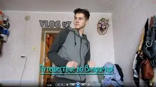 Vlog #7 |Поездка во Владимир