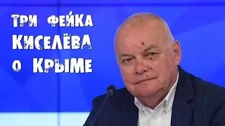 Три фейка Д.Киселёва о Крыме