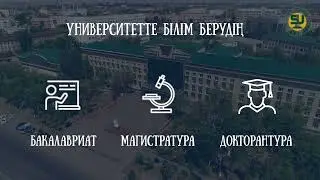 ҚазАТУ оқуға шақырады!