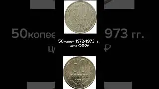 Редкие 50 копеек СССР 