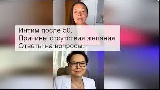 Интим после 50. Психологические причины отсутствия желания. Ответы на вопросы. Запись  трансляции