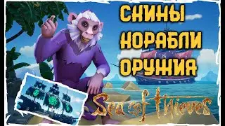 Скины для Sea of Thieves / оружие, одежда, остнаска / Ikiru