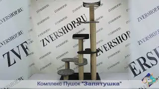 Комплекс Пушок «Запятушка» с полочками и лежанками, джут, черный и серый войлок