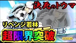 【たたかえドリームチーム】黄金世代の784 決死のトウマリベンジ若林！！超限界突破【CAPTAINTSUBASADREAMTEAM】