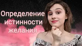 Практика на проверку истинности желания