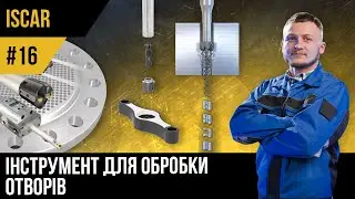 ISCAR | #16 Обробка отворів | Лінійка інструменту BAYO-T-REAM