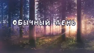 Обычный день..... // Anna Dant 🥳